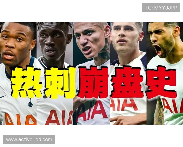 热刺防守崩盘问题，近期已对争冠形势产生影响